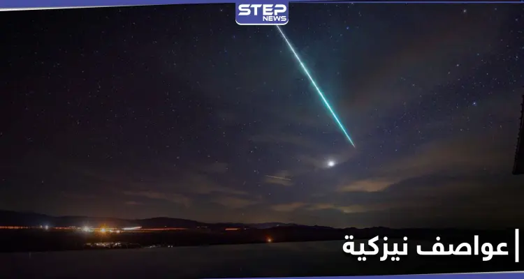 هل شاهدت عواصف نيزكية سابقاً.. جميع أنحاء العالم على موعدٍ مع زخات شهب الأسديات: أخبار