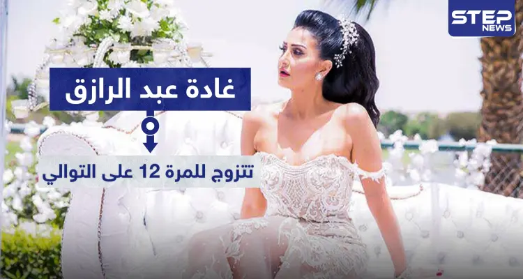 زواج غادة عبد الرازق ودخولها القفص الذهبي للمرة 12 على التوالي: أخبار