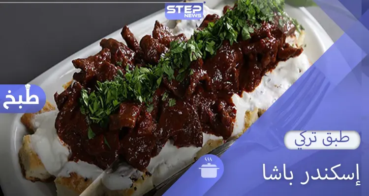 إسكندر باشا أشهر أنواع الكباب التركي.. مكونات وتحضير: أخبار