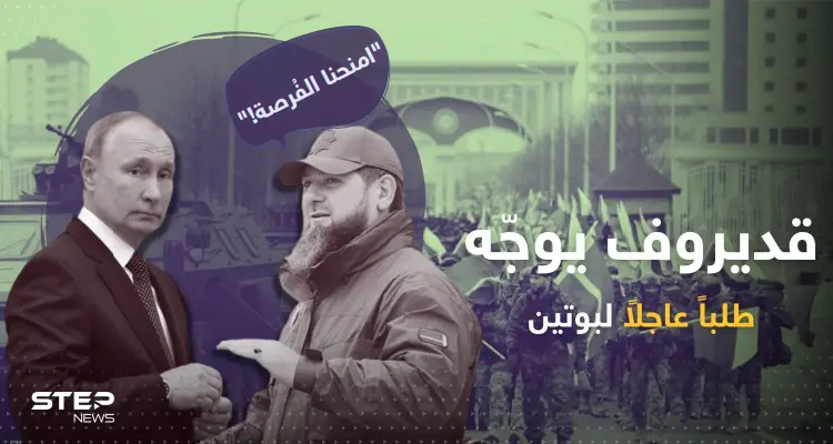 قديروف يوجّه طلباً عاجلاً لـ بوتين.. ويدلي باعترافٍ خطير: أخبار