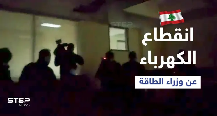 بالفيديو|| انقطاع الكهرباء داخل وزارة الطاقة اللبنانية خلال اجتماع ضمّ وزراء من لبنان وسوريا والأردن: أخبار