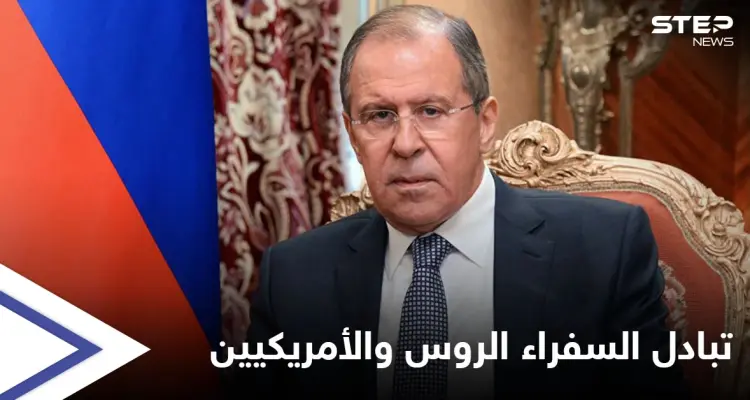 خطوة رمزية لكن مهمّة.. وزير الخارجية الروسي يعلّق على تبادل السفراء مع أمريكا مجدداً: أخبار