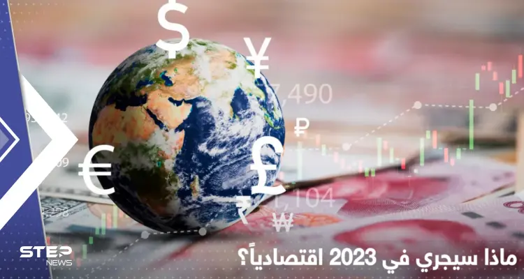"الأسوأ لم يأتِ بعد".. تنبؤات اقتصادية للعام 2023 تثير "الريبة": أخبار