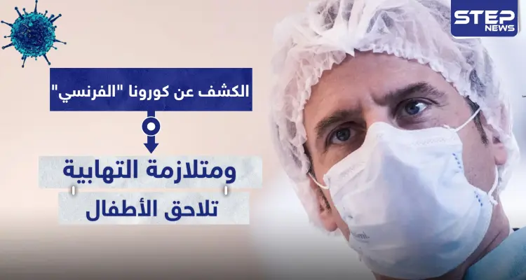 غير الفيروس "الصيني".. الكشف عن كورونا "الفرنسي" ومتلازمة التهابية تلاحق الأطفال: أخبار