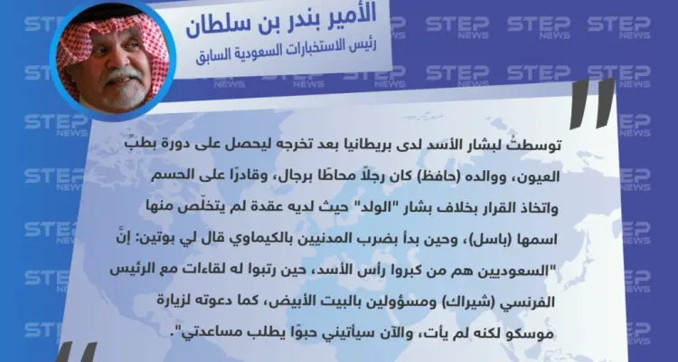 بندر بن سلطان يصف بشار الأسد بـ "الولد"، ويكشف ما قال له الرئيس الروسي بوتين .: أخبار