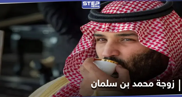تقارير تكشف الحياة الغامضة لزوجة ولي العهد محمد بن سلمان الأميرة سارة: أخبار