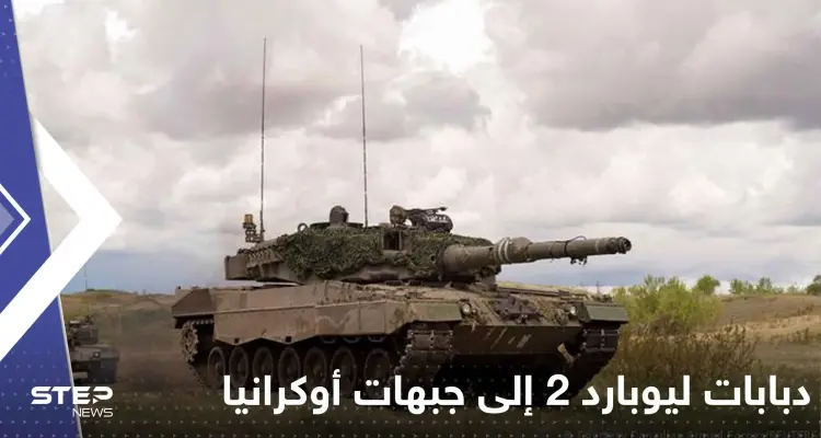 دبابات ليوبارد-2 إلى جبهات أوكرانيا قادمة من 12 دولة.. بانتظار أمر واحد: أخبار