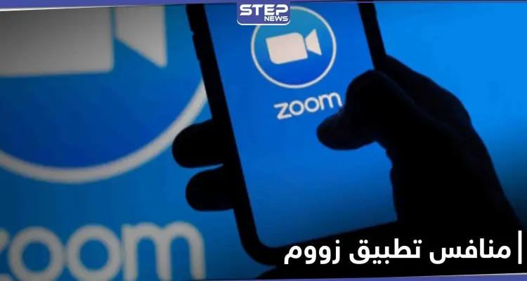 ما هو منافس تطبيق زووم ومن هي الدولة التي أعلنت عنه: أخبار
