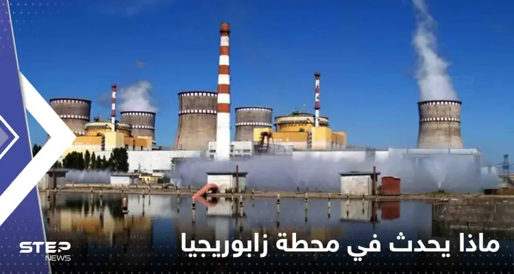 كارثة تهدد العالم.. الأمم المتحدة: محطة زابوريجيا بأوكرانيا بلا كهرباء: أخبار