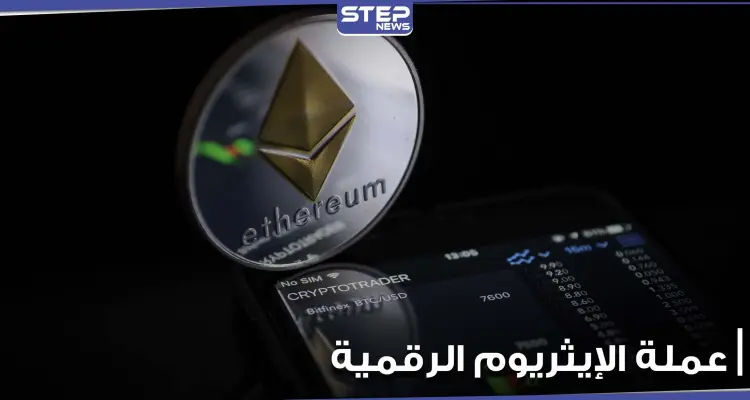 المزايا والعيوب.. كل ما تريد معرفته عن الإيثريوم أكثر العملات الرقيمة شعبية بعد البيتكوين: أخبار