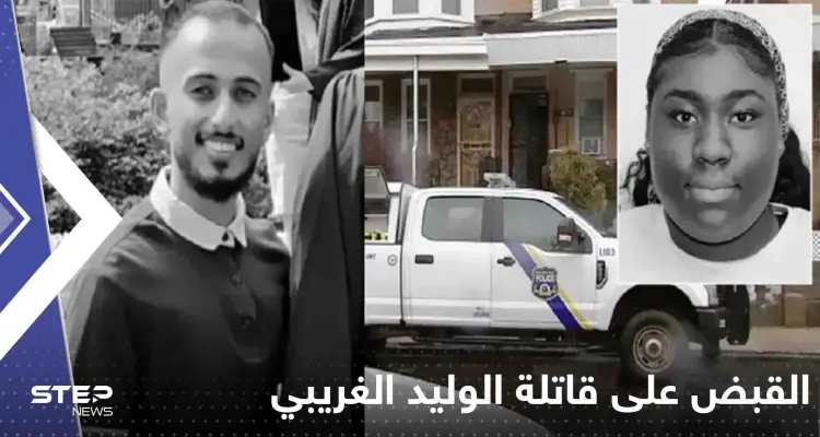 القبض على الفتاة التي أنهت حياة المبتعث السعودي الوليد الغريبي في أمريكا: أخبار