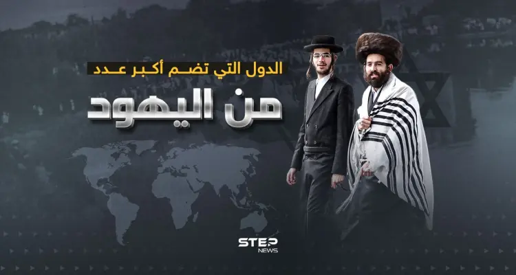 عدد اليهود في دول العالم: أخبار