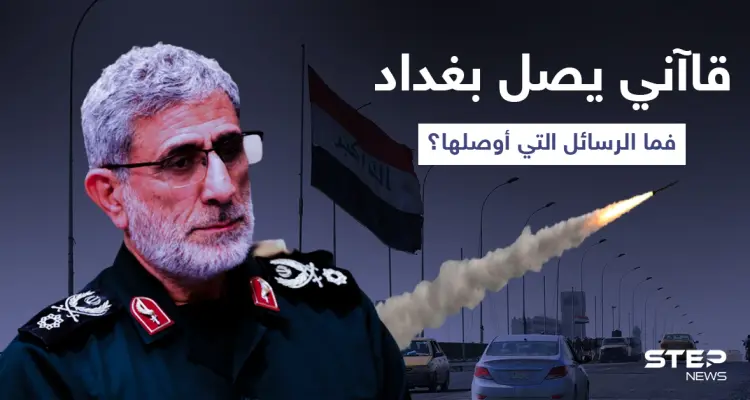 زيارة مرفقة بهجمات... قاآني يصل بغداد للقاء قادة الفصائل ويتسلم رسائلًا من الكاظمي: أخبار