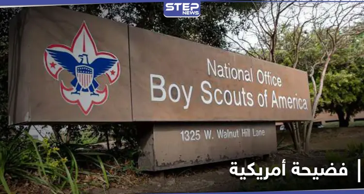 100 ألف شكوى "انتهاكات جنسية" ضد حركة كشفية أمريكية بأكبر فضيحة من نوعها بالولايات المتحدة: أخبار