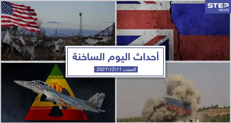 أهم أخبار اليوم في الوطن العربي والعالم- السبت 11/12/2021: أخبار