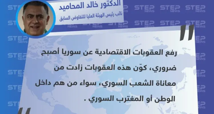 تصريح الدكتور "خالد المحاميد" نائب رئيس الهيئة العليا للتفاوض السابق حول ضرورة رفع العقوبات الاقتصادية عن نظام الأسد لـ "انعاش" الشعب السوري: أخبار