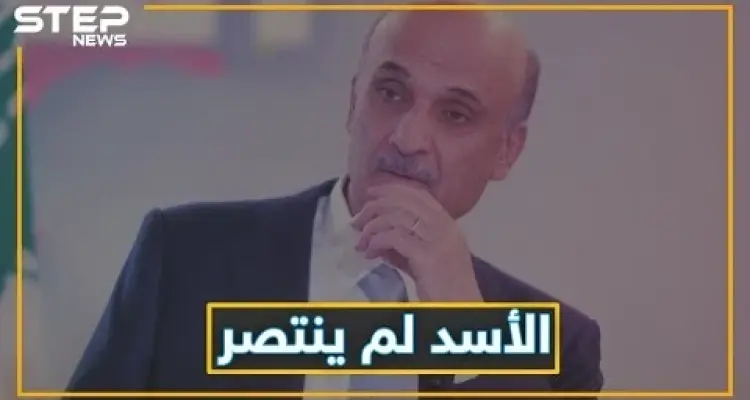 سمير جعجع ينتظر سوريا الجديدة وبشار لن يبقى: أخبار