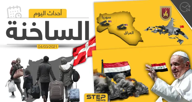 أهم أخبار اليوم في الوطن العربي والعالم- الخميس 04/03/2021: أخبار