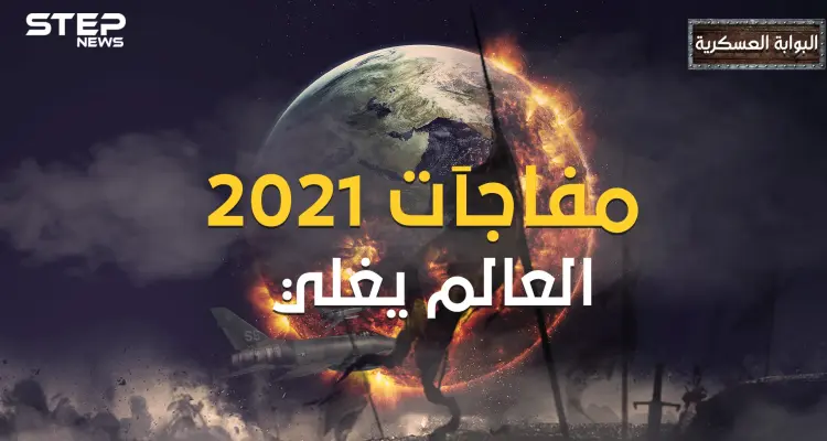 قبل أن تفرح بانقضاء العام 2020 .. إليك أكثر 10 مناطق مرشحة للانفجار في عام 2021: أخبار