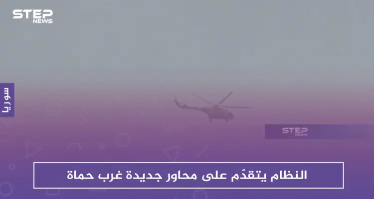 النظام يتقدّم على محاور جديدة غرب حماة وسط اشتباكات مع المعارضة: أخبار
