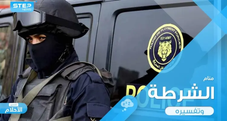 رؤية الشرطة في المنام وما دلالة التصرفات التي نتصرفها عند رؤيتهم في المنام: أخبار