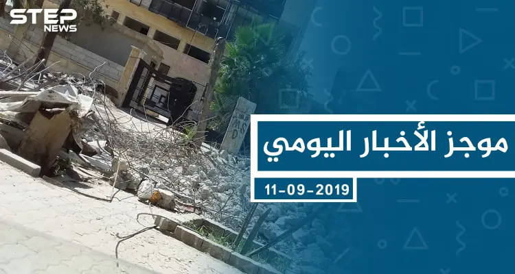 موجز أخبار الوضع السوري ليوم الأربعاء 11-9-2019: أخبار
