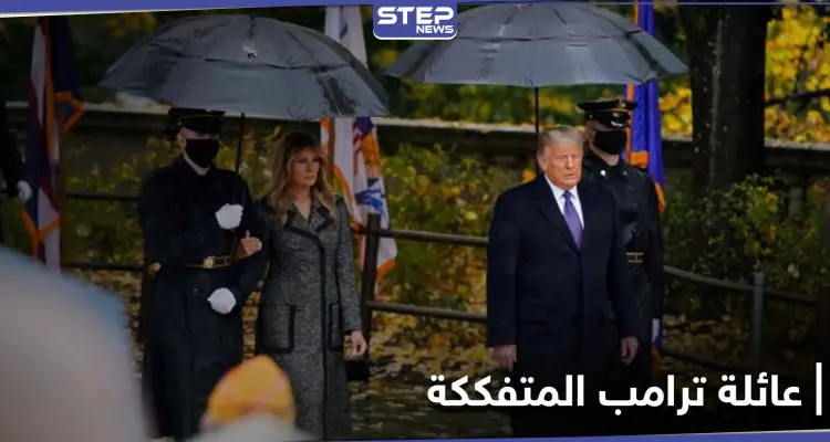 بالصور|| أول ظهور لعائلة ترامب منذ خسارة الانتخابات.. ولقطات توثّق تصرفات ميلانيا وربطها بمعلومات طلاقها: أخبار