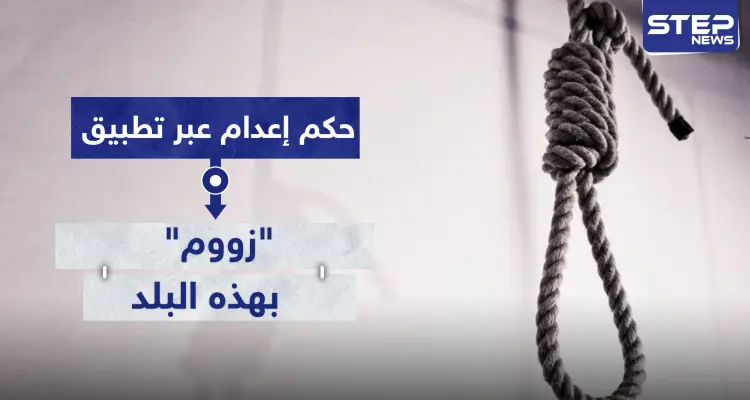 للمرة الأولى.. حكم إعدام عبر تطبيق "زووم" بهذا البلد: أخبار