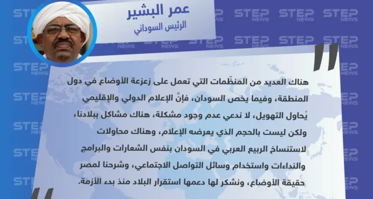 من القاهرة .. الرئيس السوداني يُقلّل من شأن مظاهرات بلاده، ويشدّ ظهره بمصر: أخبار