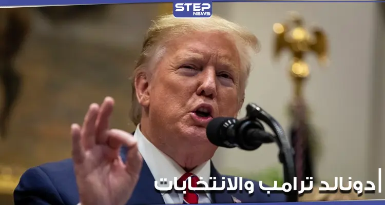 في ظل الانتخابات الأمريكية الجارية.. بيان لدونالد ترامب: أخبار