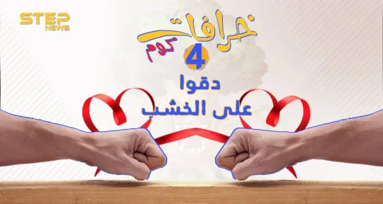 الحلقة الرابعة || خرافات كوم - الدق على الخشب: أخبار