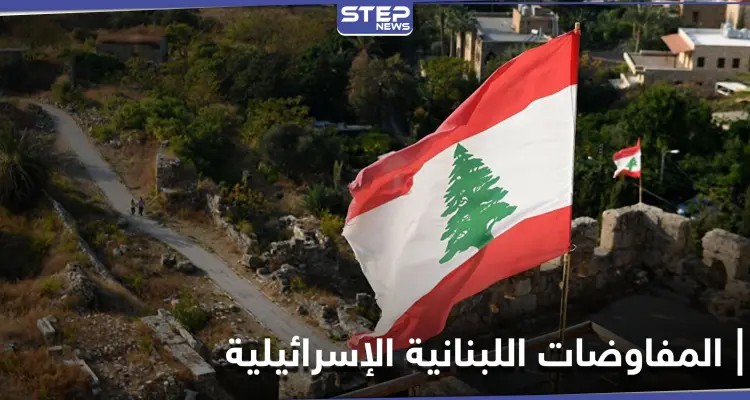 اجتماع استثنائي برعاية أممية بين لبنان وإسرائيل قبيل جولة ترسيم الحدود الثانية: أخبار