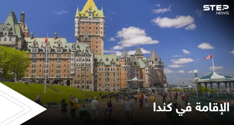 كندا تصدر قراراً ينتظره آلاف السوريين منذ زمن طويل تعرّف عليه: أخبار