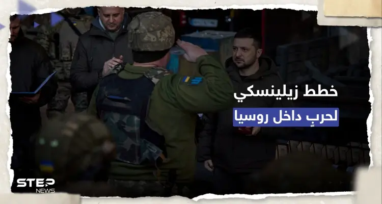 تسريبات تكشف خطط زيلينسكي لمواجهة روسيا "خارج ساحة المعركة": أخبار