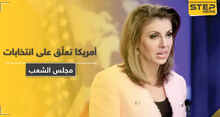 أول تعليق أمريكي على انتخابات مجلس الشعب لدى النظام السوري: أخبار
