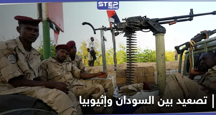 حرب وشيكة.. الجيش السوداني يرسل تعزيزات ضخمة للحدود مع إثيوبيا بعد سقوط قتلى وجرحى من جنوده: أخبار