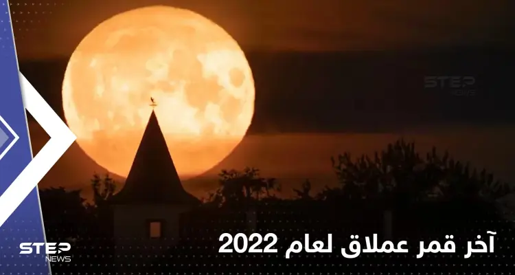 الأرض على موعد مع آخر قمر عملاق لعام 2022.. "بدر الحبوب": أخبار