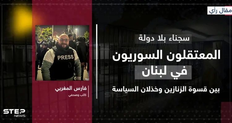 مقال رأي|| سجناء بلا دولة: المعتقلون السوريون في لبنان بين قسوة الزنازين وخذلان السياسة: أخبار