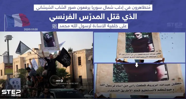 متظاهرون في إدلب يرفعون صورة الشاب الذي قتل المعلم الفرنسي في ضواحي باريس: أخبار