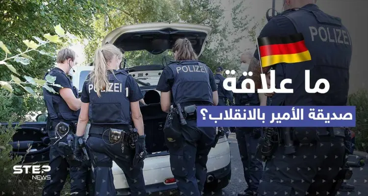 صديقة الأمير الحميمة والقنصلية الروسية.. تحقيقات "انقلاب ألمانيا" تدخل مرحلة جديدة: أخبار