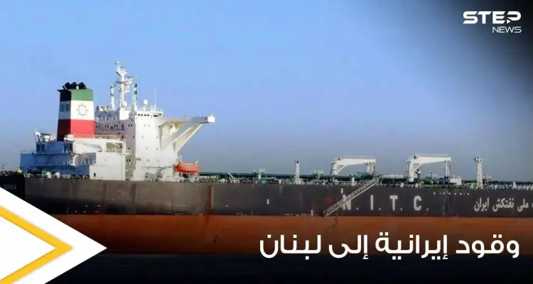 مصادر تكشف حقيقة وصول أول شحنة وقود إيرانية إلى لبنان وعلاقة سوريا بها: أخبار
