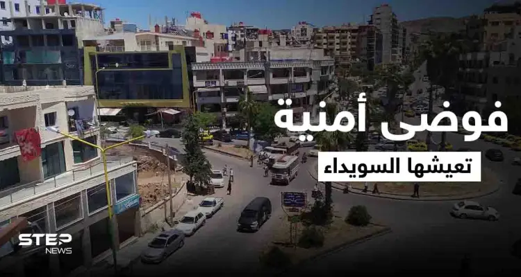 عمليات خطف واشتباكات مسلّحة.. فوضى أمنية تعيشها السويداء ومخاوف من تطوّرها لـ "اقتتال داخلي": أخبار