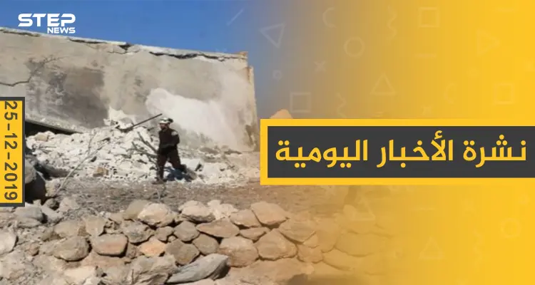 نشرة الأخبار اليومية  – الأربعاء 25 - 12 - 2019: أخبار