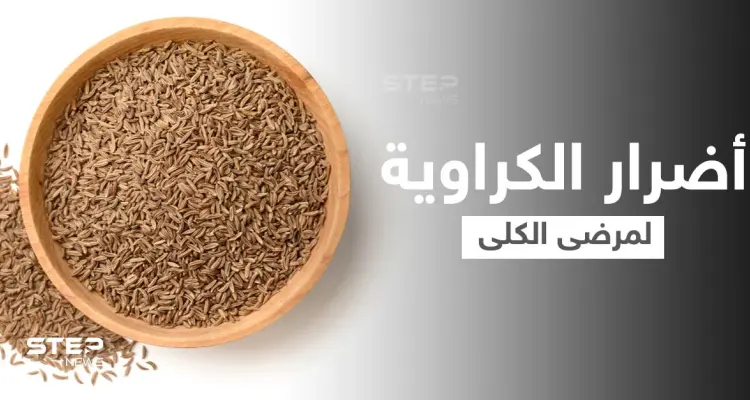 حقيقة أضرار الكراوية على مرضى الكلى... وأعراضها الجانبية الأخرى: أخبار