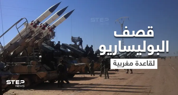 شاهد|| صحفي صحراوي يوثق ميدانياً للمرة الأولى لحظة قصف "جبهة البوليساريو" قاعدةً عسكرية مغربية: أخبار