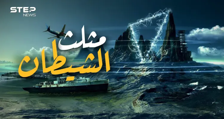 يمتلك طاقة خارقة أم يعيش فيه الشيطان .. السر وراء مثلث برمودا: أخبار