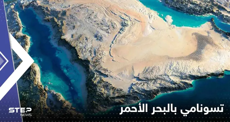 مخاوف مصرية من حدوث تسونامي بالبحر الأحمر.. وخبير يحسم الجدل: أخبار