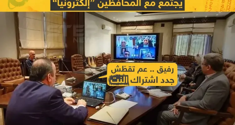 في زمن الكورونا اجتماعات المحافظين في سوريا الكترونياً: أخبار