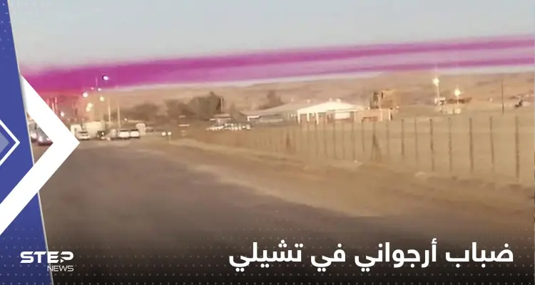 شاهد|| ظهور ضباب أرجواني.. سحابة بنفسجية غامضة تخيم فوق قرية في تشيلي وتثير الذعر: أخبار