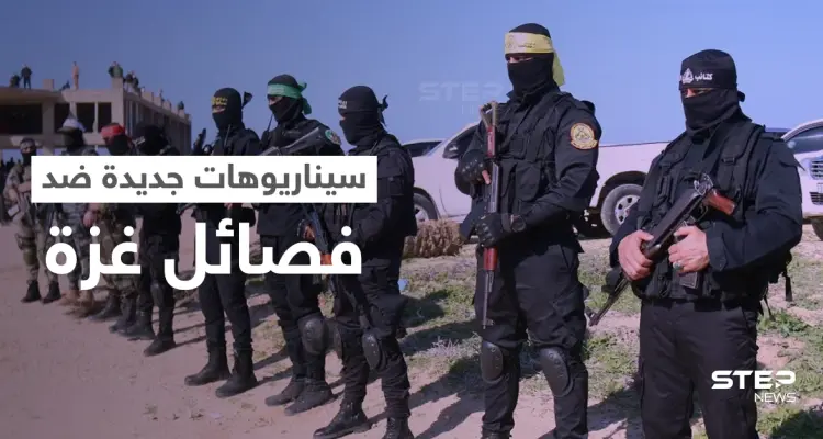 صحيفة تكشف عن سيناريوهات يستعد لها الجيش الإسرائيلي لمواجهة الفصائل في غزة: أخبار